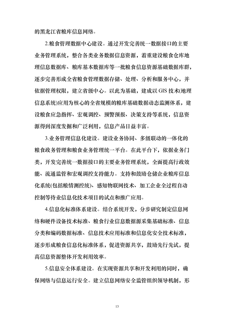 智慧粮仓建设投标方案（101页）（2024年修订版）.docx 第13页