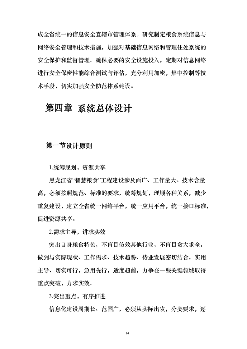 智慧粮仓建设投标方案（101页）（2024年修订版）.docx 第14页