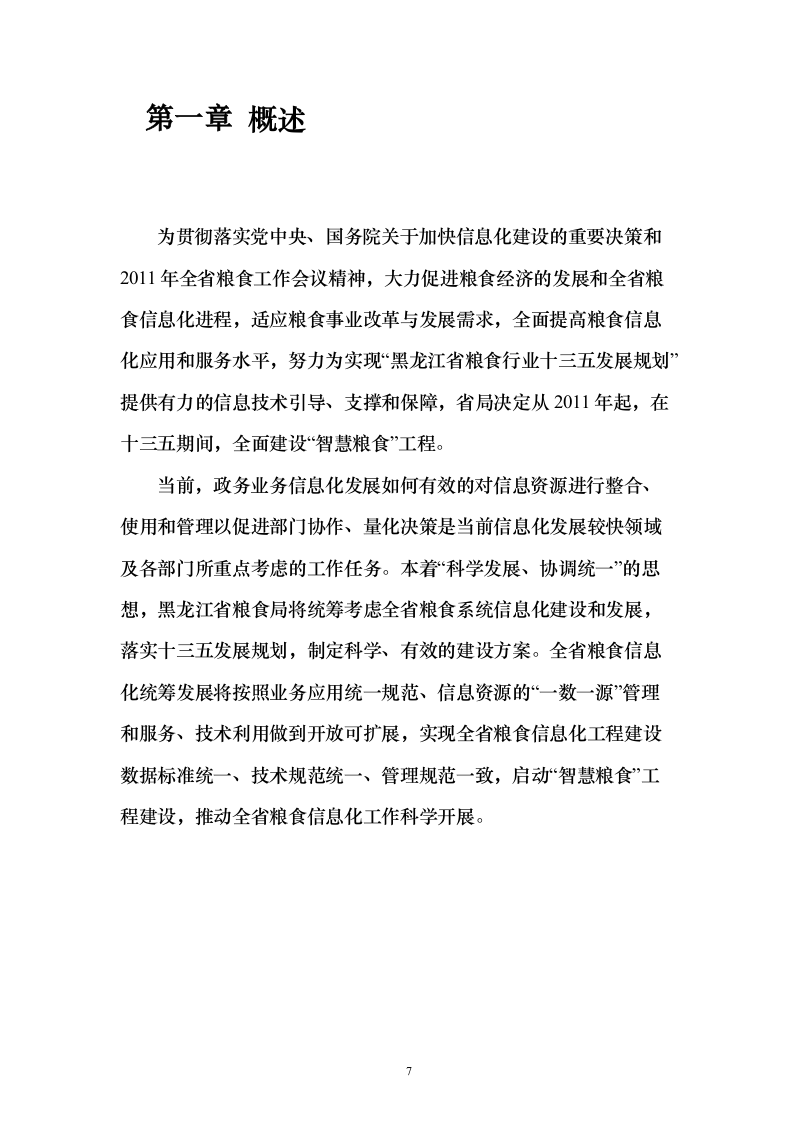 智慧粮仓建设投标方案（101页）（2024年修订版）.docx 第7页