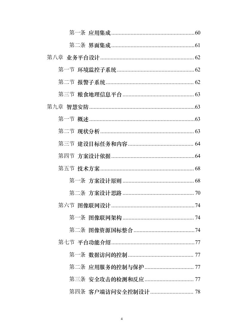 智慧粮仓建设投标方案（101页）（2024年修订版）.docx 第4页