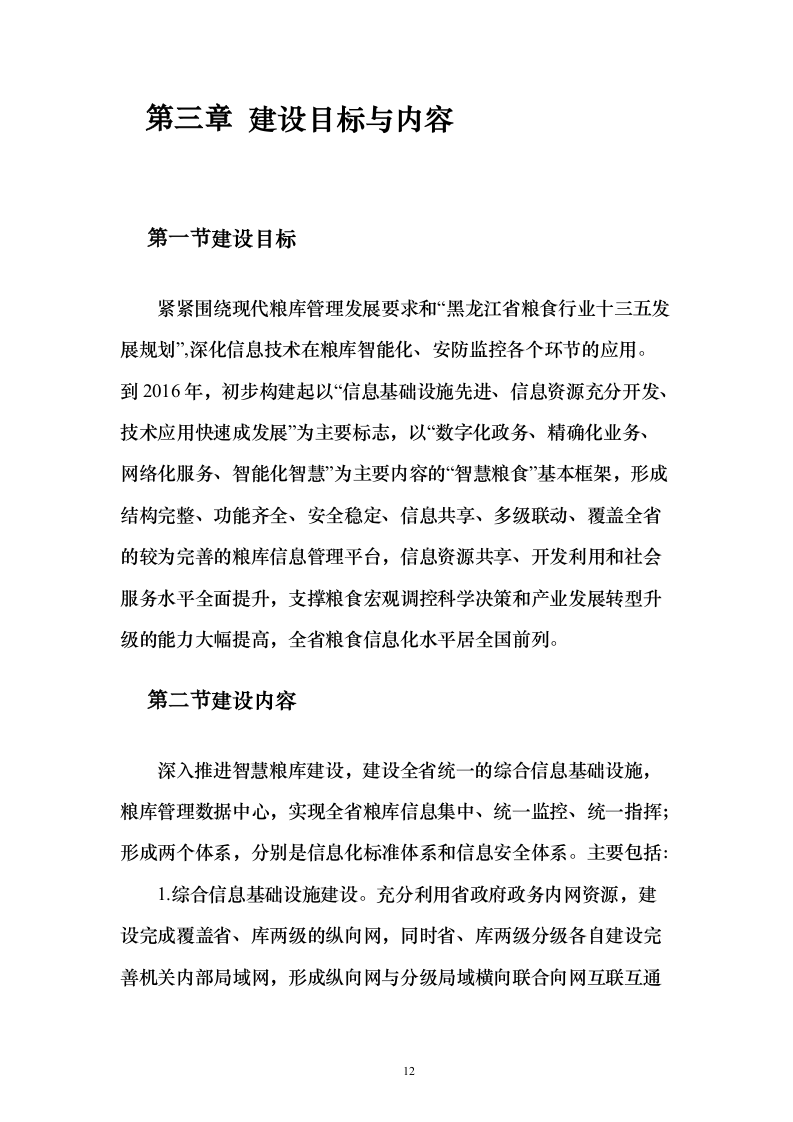 智慧粮仓建设投标方案（101页）（2024年修订版）.docx 第12页