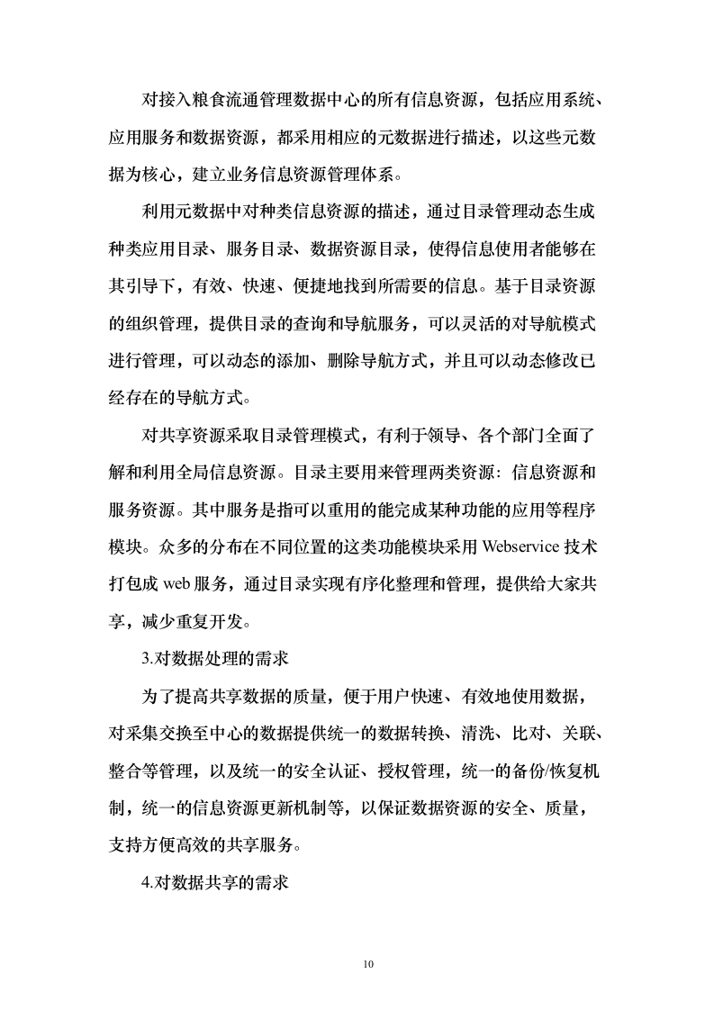 智慧粮仓建设投标方案（101页）（2024年修订版）.docx 第10页