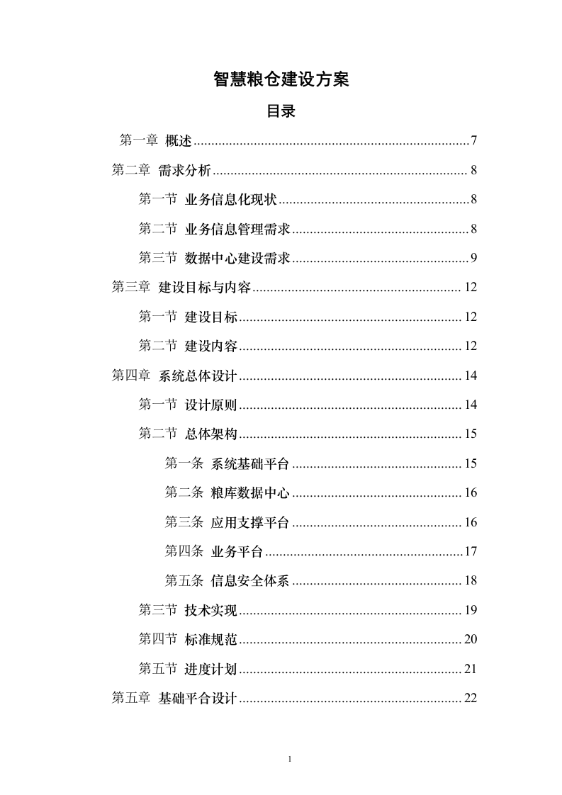 智慧粮仓建设投标方案（101页）（2024年修订版）.docx 第1页