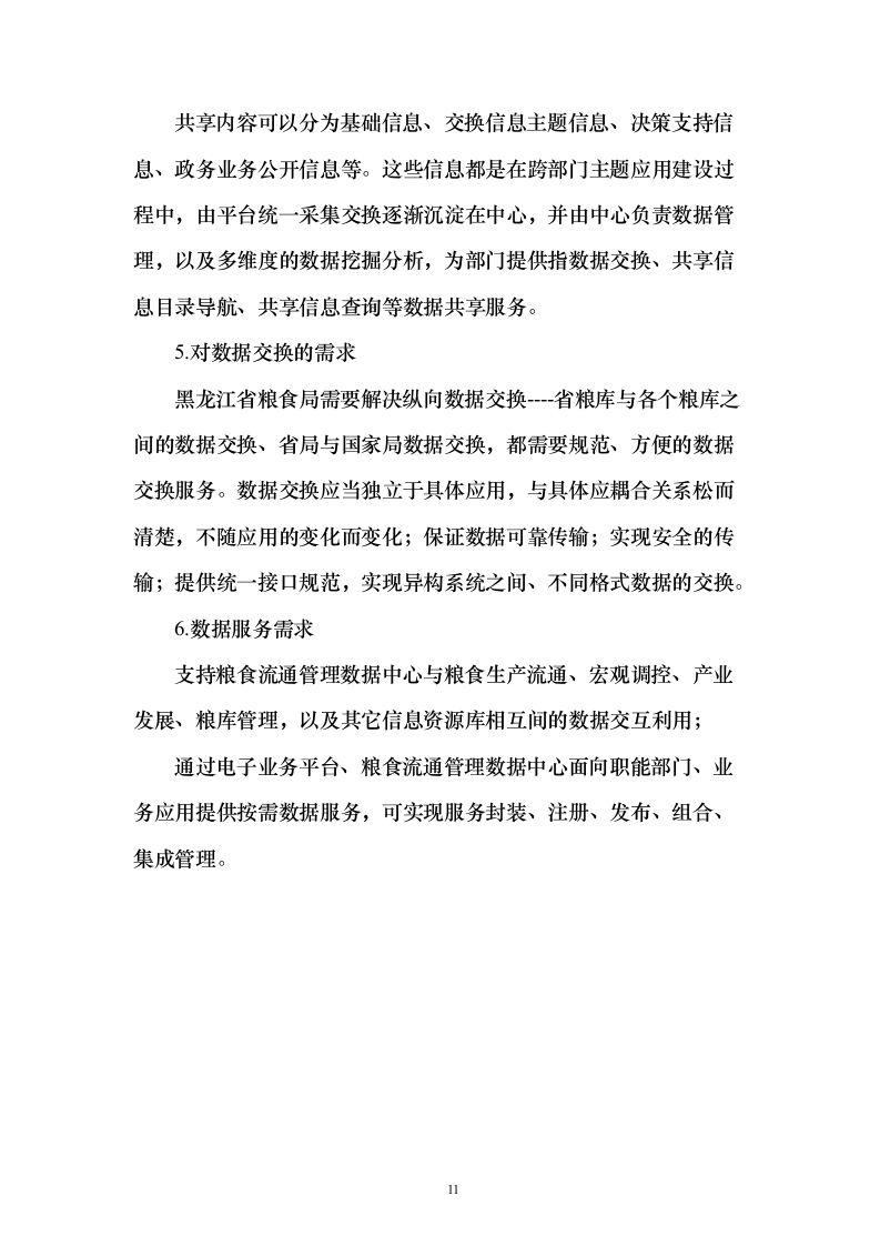 智慧粮仓建设投标方案（101页）（2024年修订版）.docx 第11页