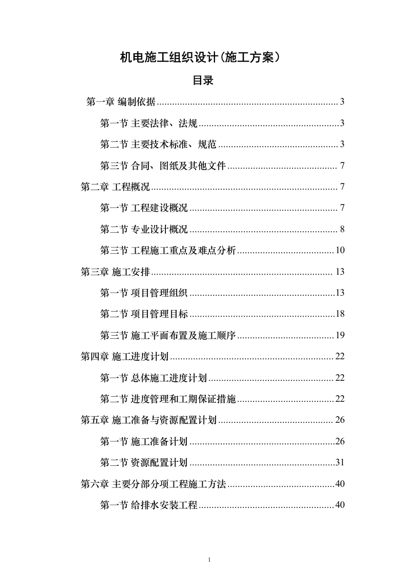 机电施工组织设计(施工方案）-图表型-231页（2024年修订版）.docx 第1页