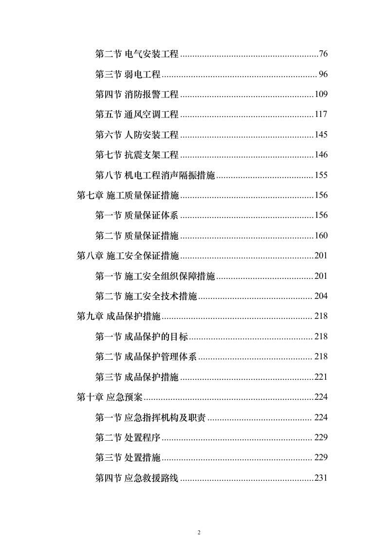 机电施工组织设计(施工方案）-图表型-231页（2024年修订版）.docx 第2页