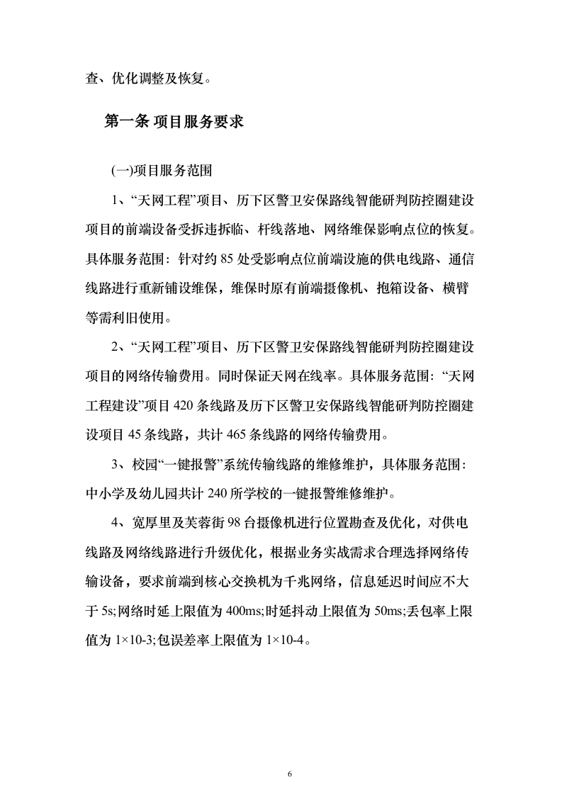 某公安局“天网工程”提升及维保项目采购服务方案279页（2024年修订版）.docx 第6页