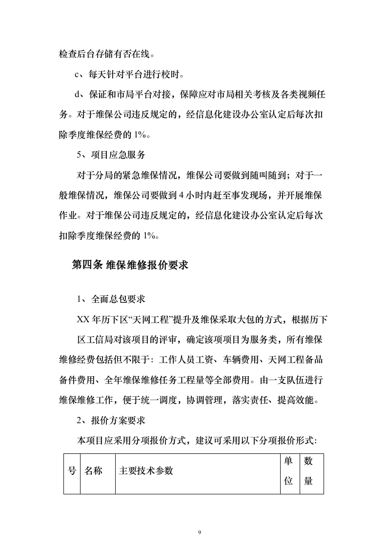 某公安局“天网工程”提升及维保项目采购服务方案279页（2024年修订版）.docx 第9页