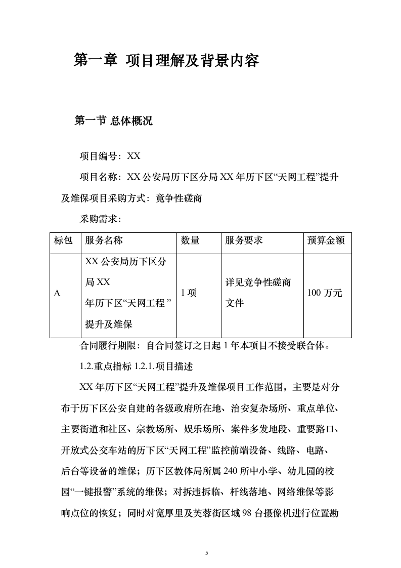 某公安局“天网工程”提升及维保项目采购服务方案279页（2024年修订版）.docx 第5页