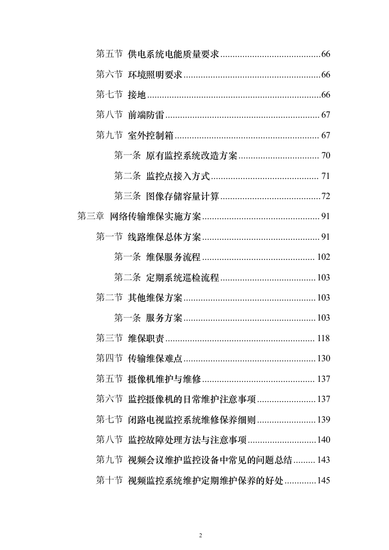 某公安局“天网工程”提升及维保项目采购服务方案279页（2024年修订版）.docx 第2页