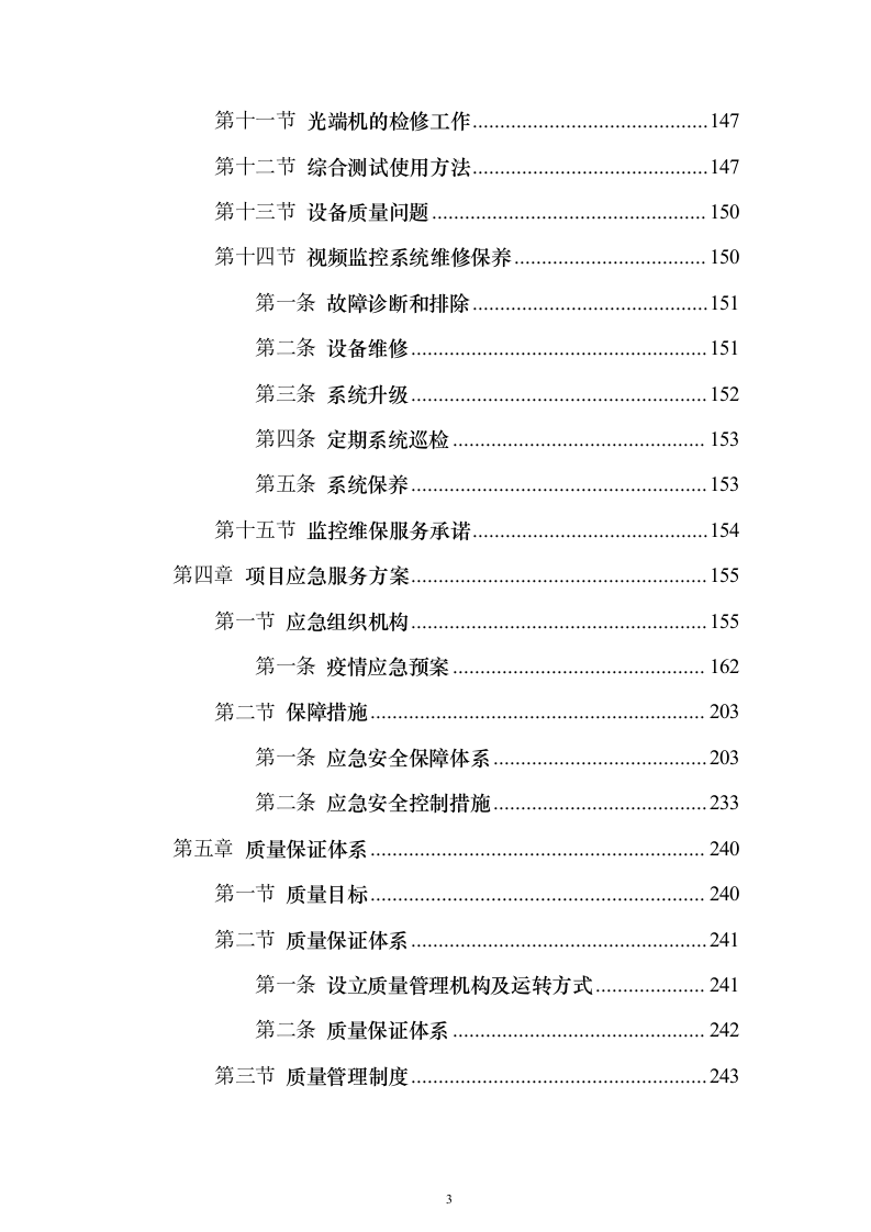 某公安局“天网工程”提升及维保项目采购服务方案279页（2024年修订版）.docx 第3页