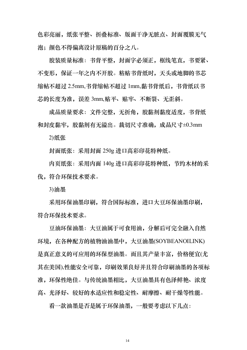 某单位宣传文印制品采购项目175页（2024年修订版）.docx 第14页