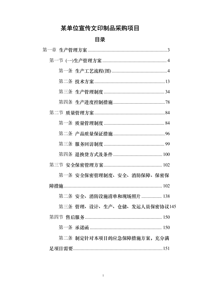 某单位宣传文印制品采购项目175页（2024年修订版）.docx 第1页