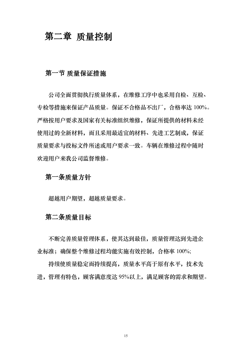 某单位车辆定点维修服务投标方案131页（2024年修订版）.docx 第15页