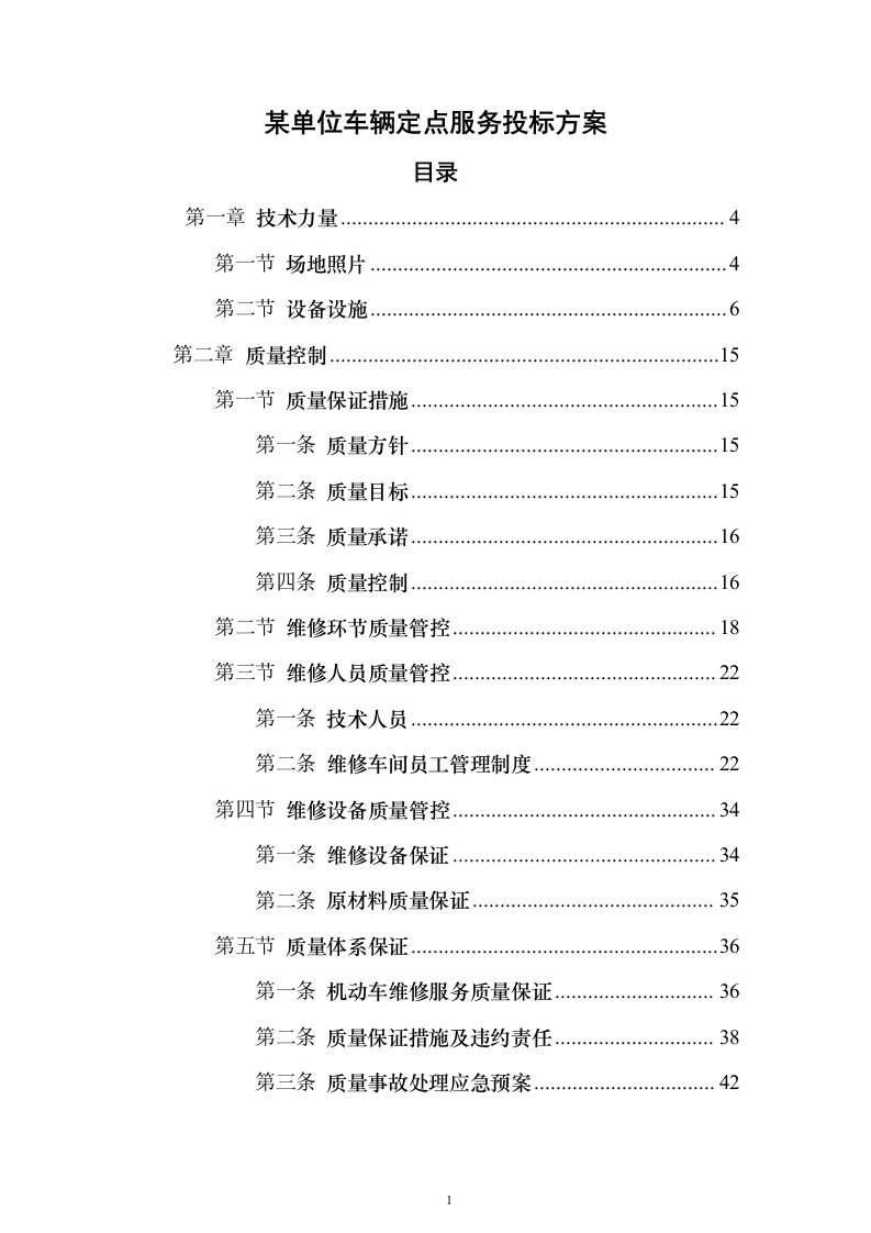某单位车辆定点维修服务投标方案131页（2024年修订版）.docx 第1页
