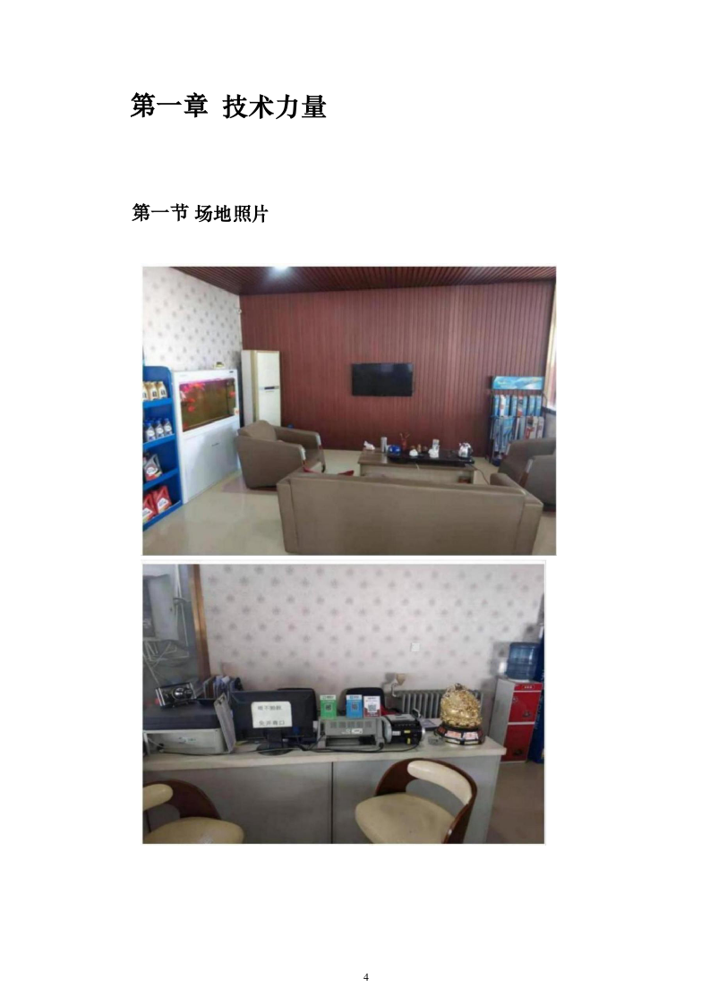 某单位车辆定点维修服务投标方案131页（2024年修订版）.docx 第4页