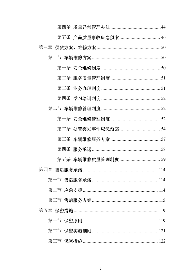 某单位车辆定点维修服务投标方案131页（2024年修订版）.docx 第2页