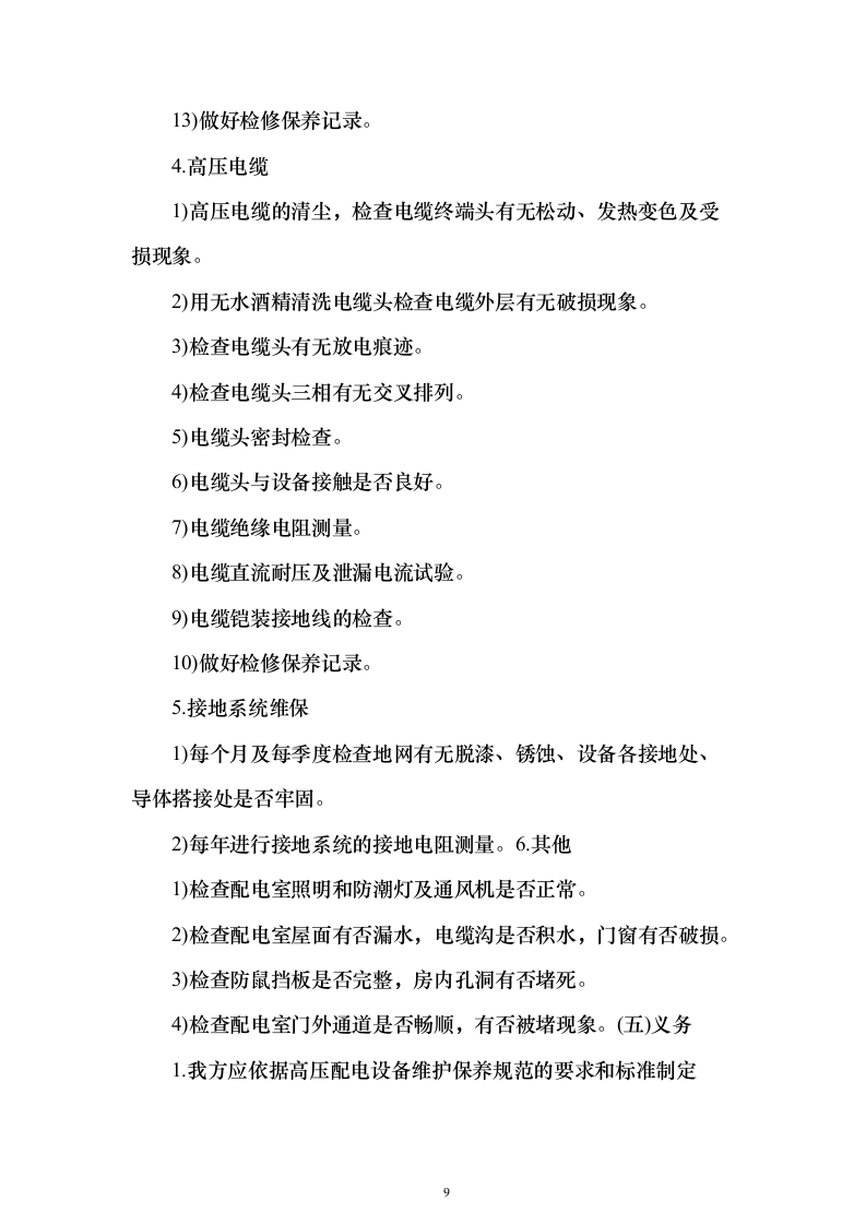 某单位高压配电室电力维保服务投标方案271页（2024年修订版）.docx 第9页