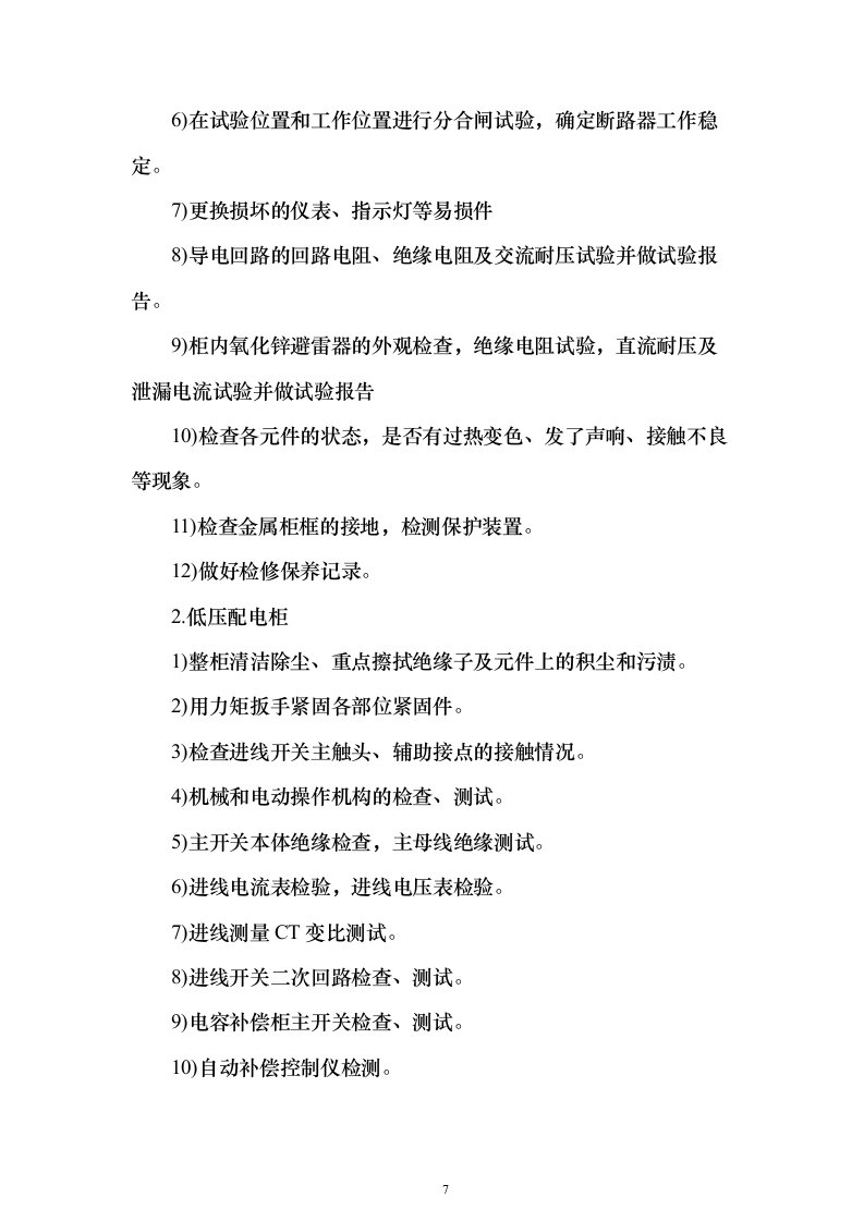 某单位高压配电室电力维保服务投标方案271页（2024年修订版）.docx 第7页