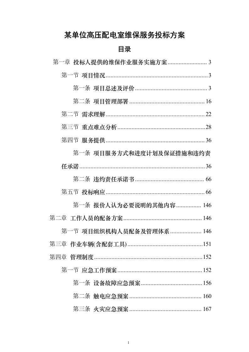 某单位高压配电室电力维保服务投标方案271页（2024年修订版）.docx 第1页