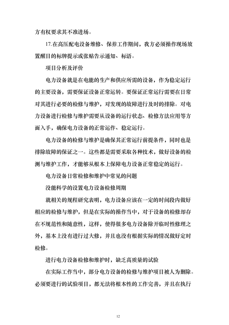 某单位高压配电室电力维保服务投标方案271页（2024年修订版）.docx 第12页