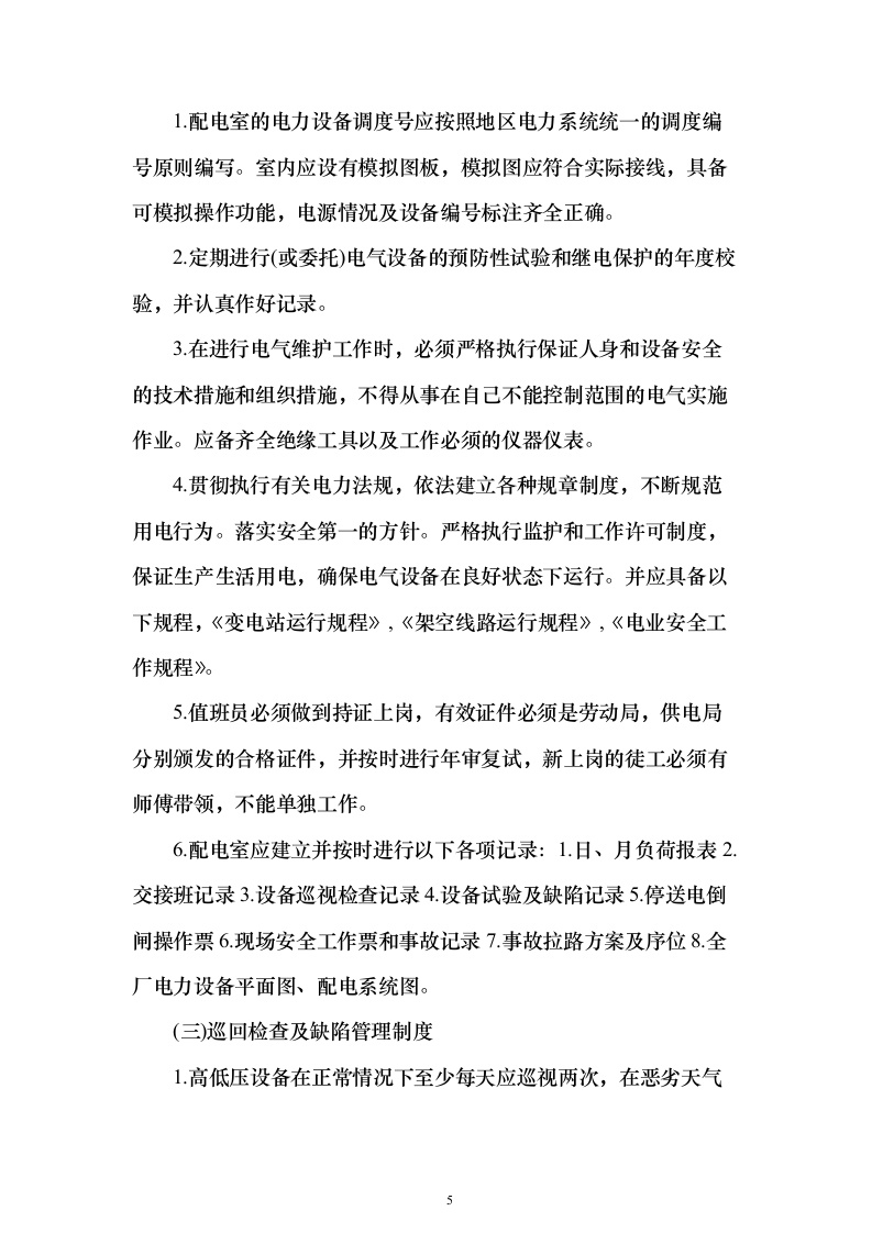 某单位高压配电室电力维保服务投标方案271页（2024年修订版）.docx 第5页