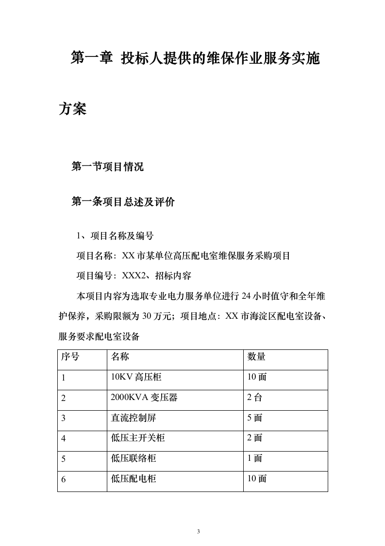 某单位高压配电室电力维保服务投标方案271页（2024年修订版）.docx 第3页