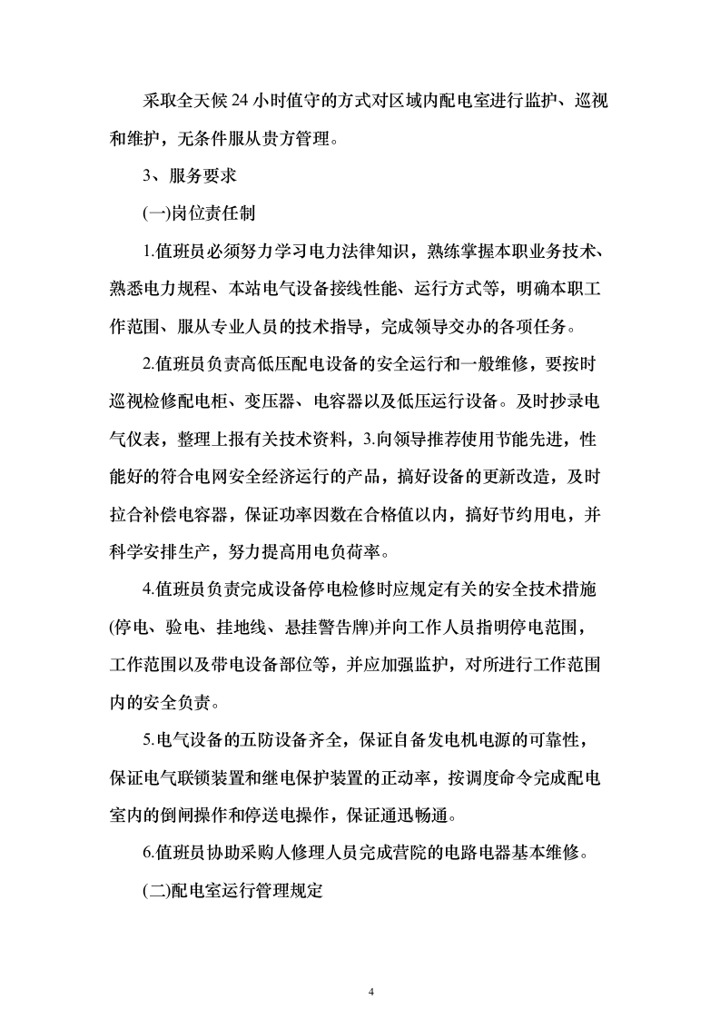 某单位高压配电室电力维保服务投标方案271页（2024年修订版）.docx 第4页