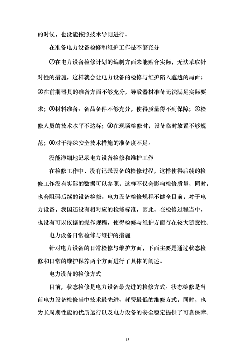 某单位高压配电室电力维保服务投标方案271页（2024年修订版）.docx 第13页