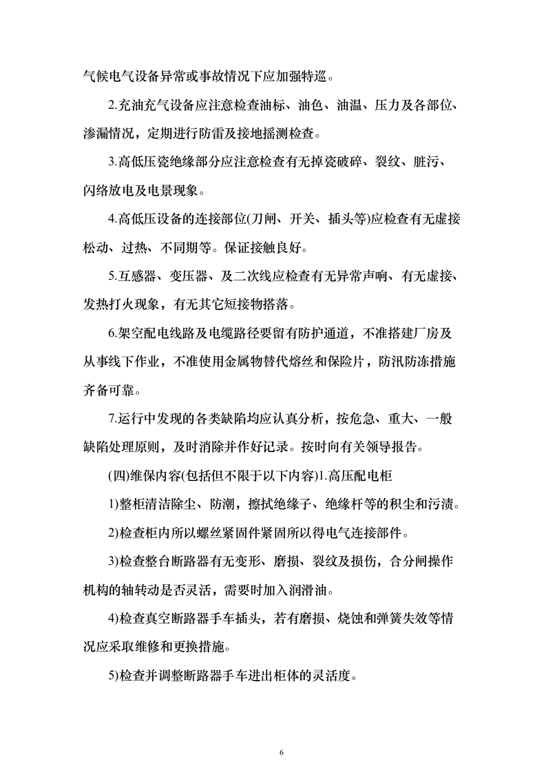 某单位高压配电室电力维保服务投标方案271页（2024年修订版）.docx 第6页