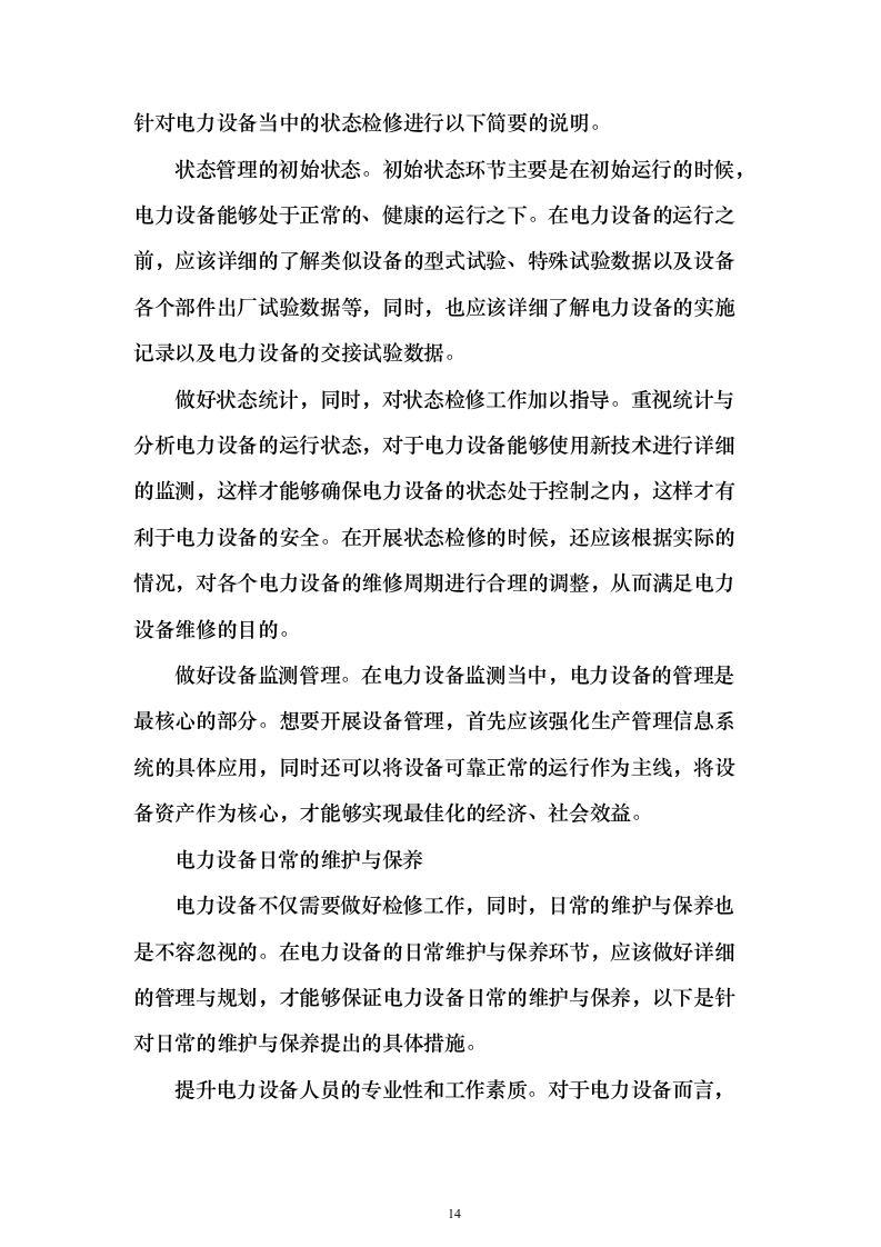 某单位高压配电室电力维保服务投标方案271页（2024年修订版）.docx 第14页