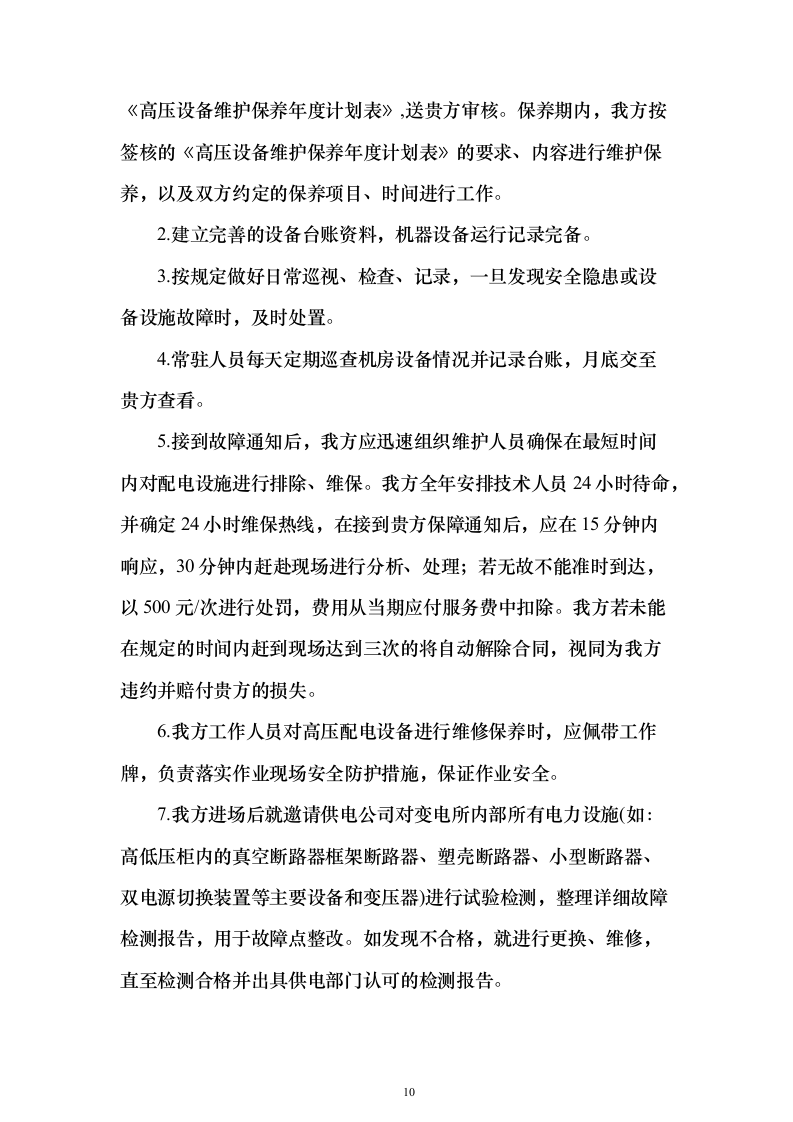 某单位高压配电室电力维保服务投标方案271页（2024年修订版）.docx 第10页