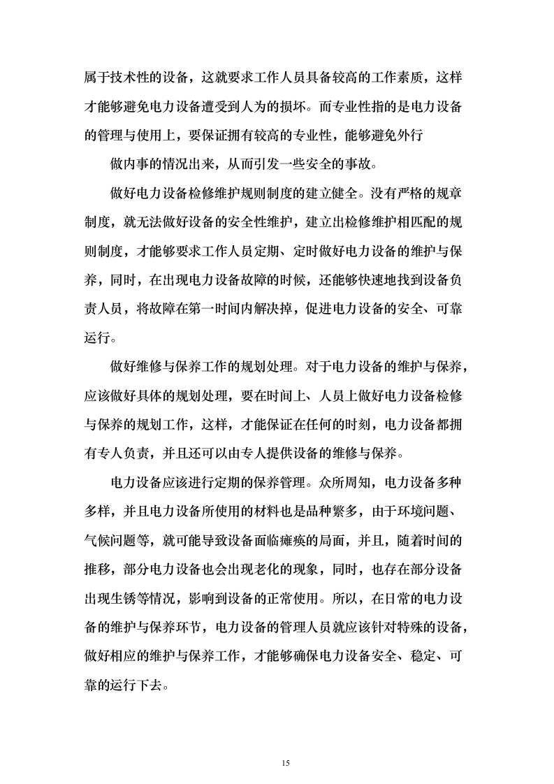 某单位高压配电室电力维保服务投标方案271页（2024年修订版）.docx 第15页