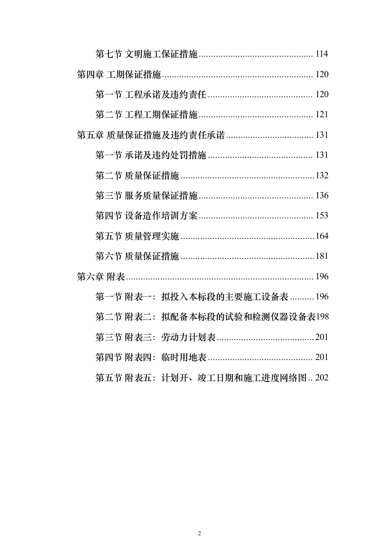某厂蓄热器系统改造施工投标方案（204页）（2024年修订版）.docx 第2页