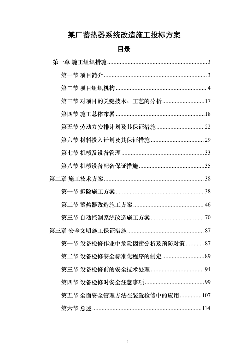 某厂蓄热器系统改造施工投标方案（204页）（2024年修订版）.docx 第1页