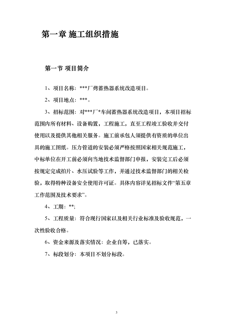 某厂蓄热器系统改造施工投标方案（204页）（2024年修订版）.docx 第3页