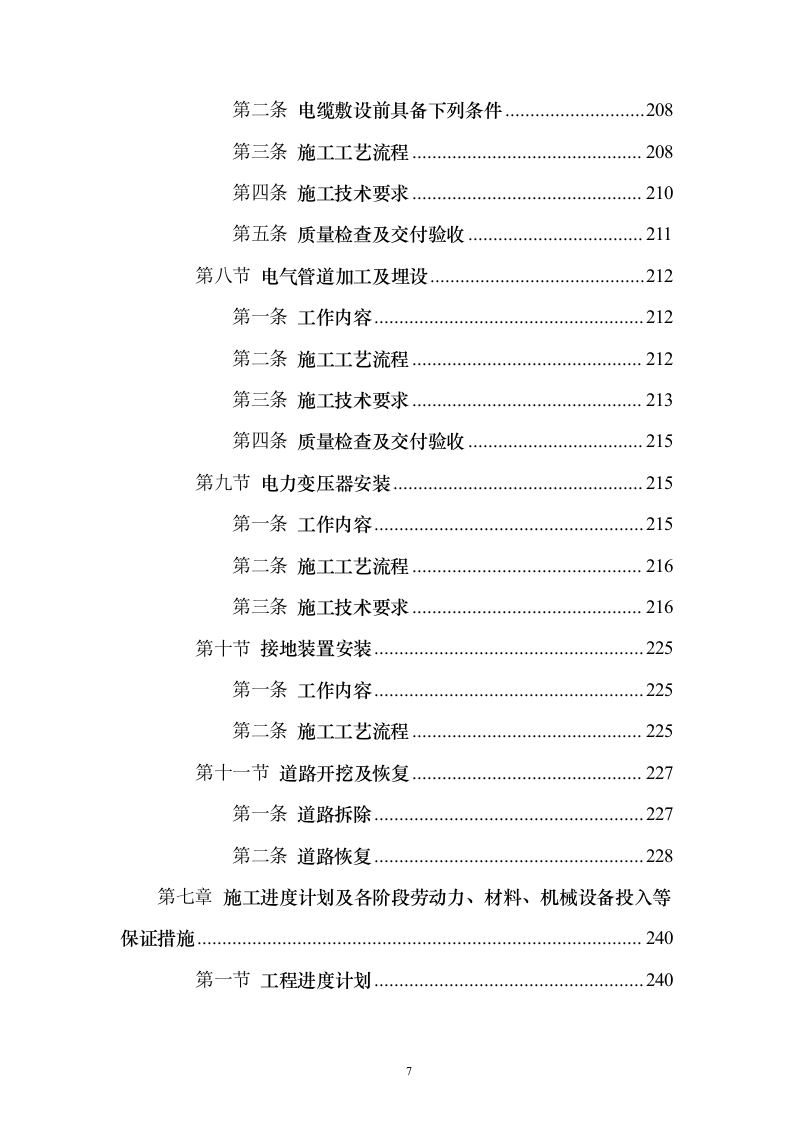 某地块正式用电（开闭所）技术方案297页（2024年修订版）.docx 第7页
