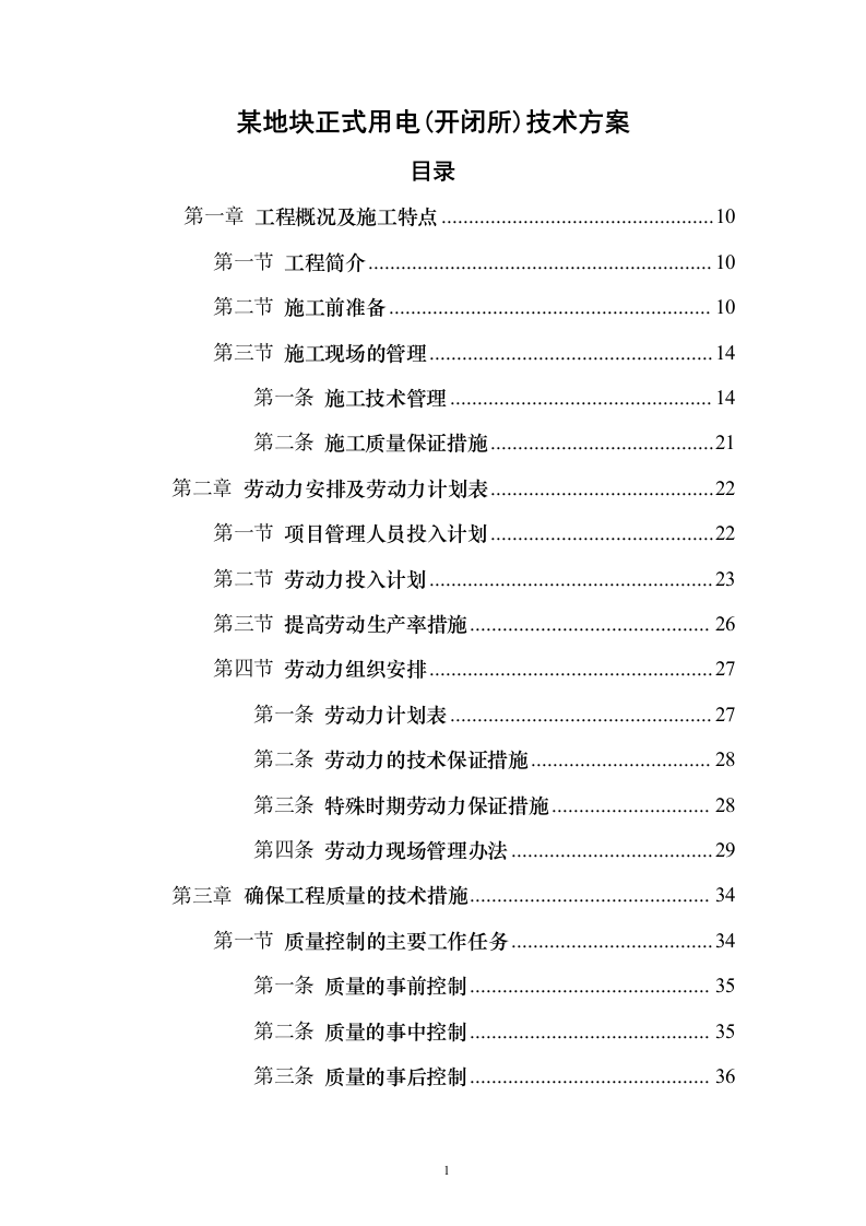某地块正式用电（开闭所）技术方案297页（2024年修订版）.docx 第1页