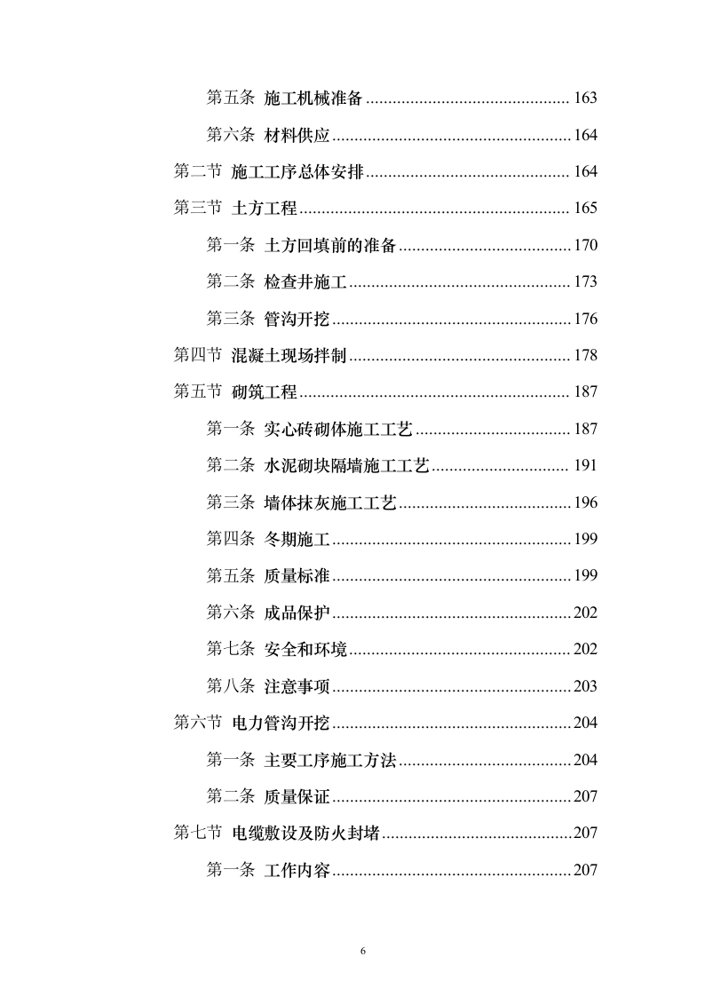 某地块正式用电（开闭所）技术方案297页（2024年修订版）.docx 第6页