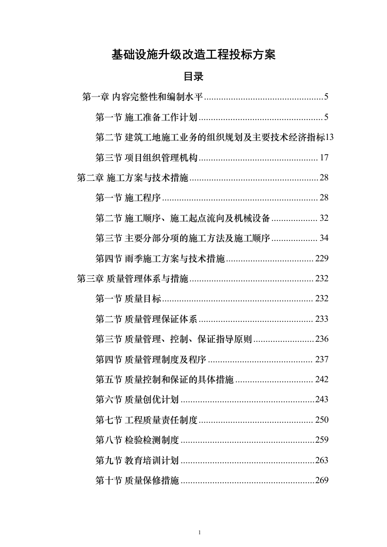 某部房建基础设施升级改造工程投标方案482页（2024年修订版）.docx 第1页