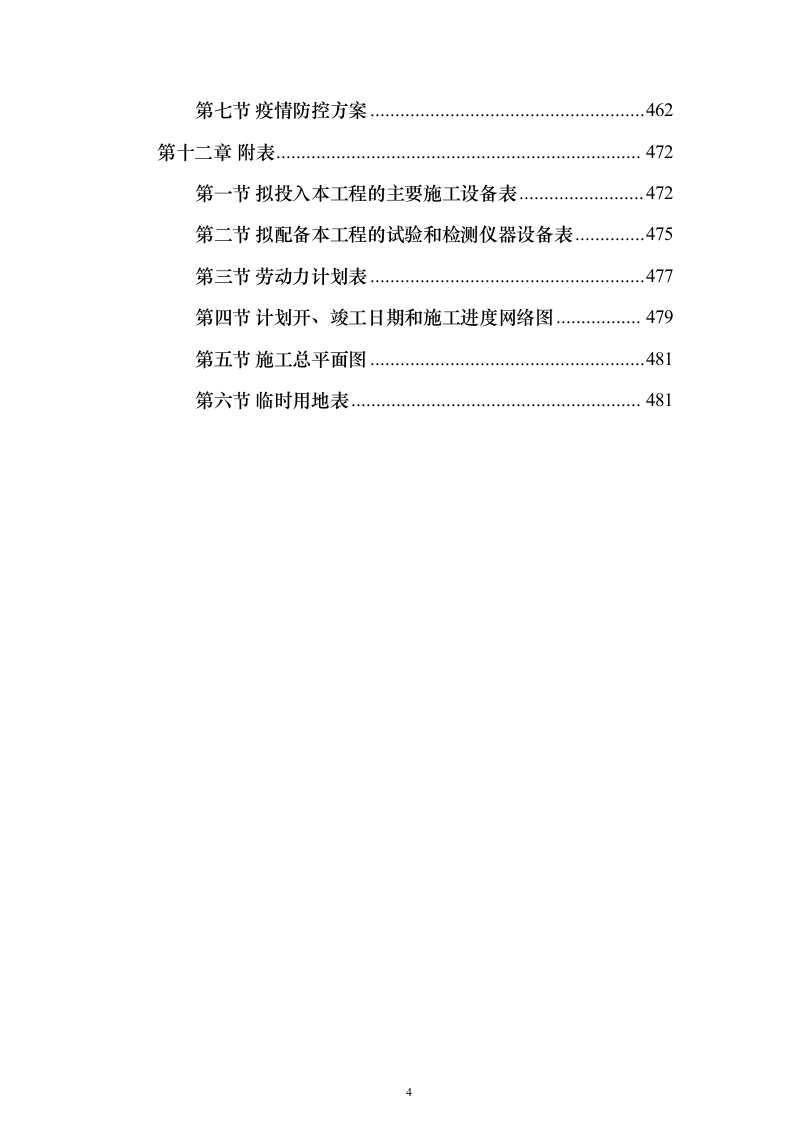 某部房建基础设施升级改造工程投标方案482页（2024年修订版）.docx 第4页