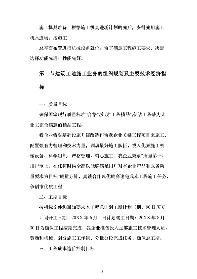 某部房建基础设施升级改造工程投标方案482页（2024年修订版）.docx 第13页