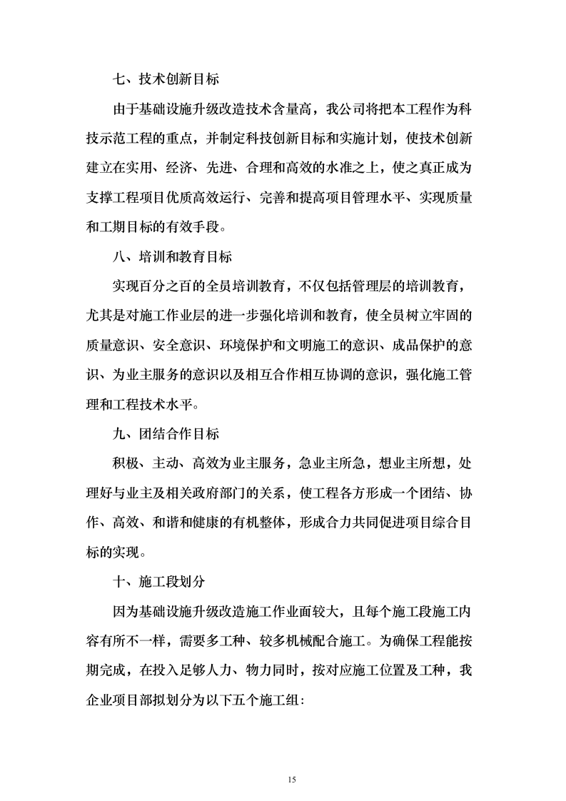 某部房建基础设施升级改造工程投标方案482页（2024年修订版）.docx 第15页