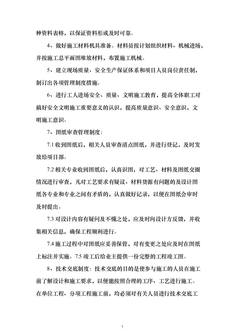 某部房建基础设施升级改造工程投标方案482页（2024年修订版）.docx 第7页