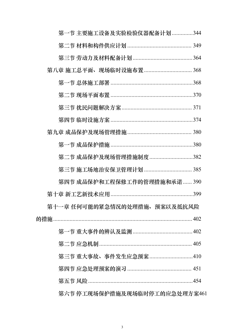 某部房建基础设施升级改造工程投标方案482页（2024年修订版）.docx 第3页