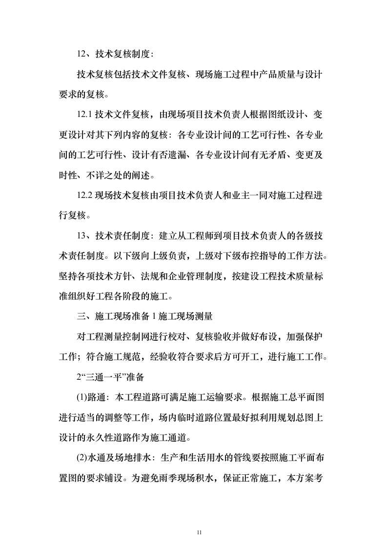 某部房建基础设施升级改造工程投标方案482页（2024年修订版）.docx 第11页