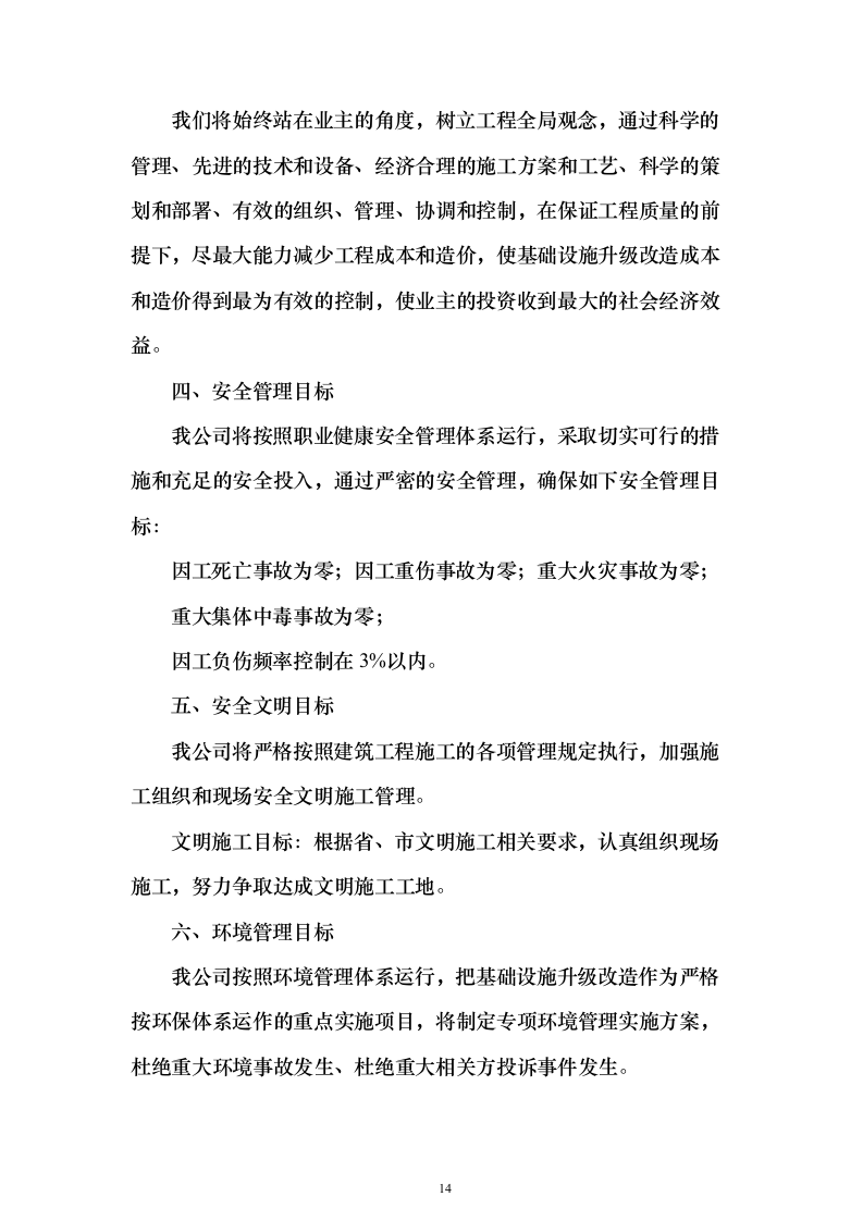 某部房建基础设施升级改造工程投标方案482页（2024年修订版）.docx 第14页