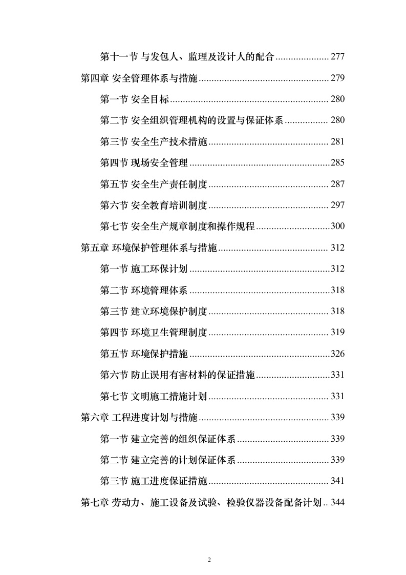 某部房建基础设施升级改造工程投标方案482页（2024年修订版）.docx 第2页