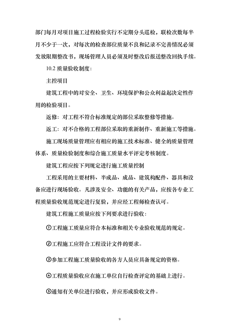 某部房建基础设施升级改造工程投标方案482页（2024年修订版）.docx 第9页