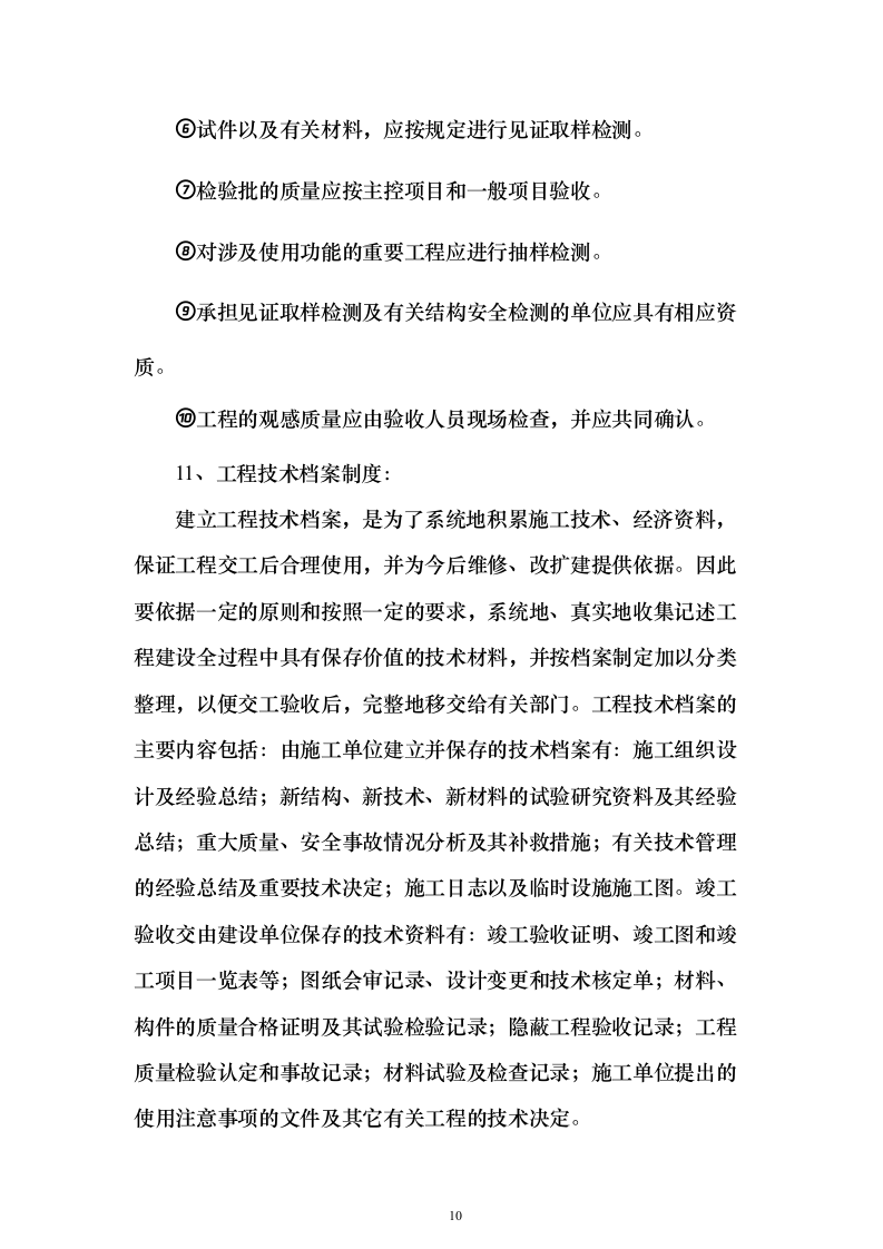 某部房建基础设施升级改造工程投标方案482页（2024年修订版）.docx 第10页